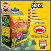 ราคา ปุ๋ยเคมีน้ำ เข้แดง ชุดคู่ดก 1ลิตร ธาตุอาหารรอง ธาตุอาหารเสริมพืช ช่วยเพิ่มผลผลิต ติดผลดก ขั้วเหนียว ป้องกันผลแตก (17727090784)