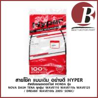 ราคา สายโช๊ค สายมือโช๊ค สำหรับมอเตอร์ไซค์ HONDA รุ่น NOVA DASH TENA WAVE110 110s WAVE125 DREAM WAVE100s 05 Sonic อย่างดี (7174068032)