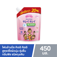 ราคา Kirei Kirei โฟมล้างมือ คิเรอิ คิเรอิ ชนิดถุงเติม 450 มล สบู่ล้างมือ เนื้อโฟม สูตรอ่อนโยนต่อผิว (20065630255)