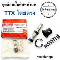 ราคา ชุดซ่อมปั๊มดิสเบรคหน้าบน TTX ชุดซ่อมปั๊มบน ชุดซ่อมปั๊มเบรคบน ทีทีเอ็ก (18427481982)