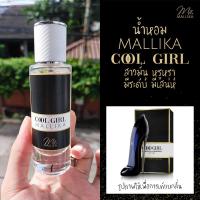 ราคา น้ำหอม MALLIKA Cool Girl กลิ่นเทียบ Carolina Herrera Good Girl สาวมั่น สาวหวาน ที่สุดแห่งความหรูหรา มีระดับ กู๊ดเกิร์ล (9658512886)
