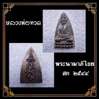 ราคา หลวงปู่ทวด เนื้อโลหะ พระนามาภิไธย สก ปี2544 วัดห้วยมงคล จ ประจวบคีรีขันธ์ ปี 2544 เนื้ouวะโลหะ มีเลขโค้ตกำกับใต้ฐาน พร้อมกล่องเดิม (18794888358)