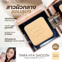 ราคา TIARA เทียร่า แป้งพัฟ HYA Smooth Finished Powder 10 g แป้งผสมรองพื้น (20020966012)