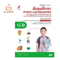 ราคา หนังสือเรียน สังคมศึกษา ศาสนา และวัฒนธรรม 4 สาระ ป 1 ป 6 อจท A อักษรเจริญทัศน์ ฉบับปรับปรุง พ ศ 2560 (17887547937)