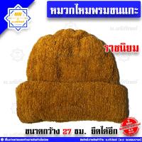 ราคา หมวกไหมพรมพระ ขนแกะ เทียม หมวกกันหนาวพระ หมวกกันหนาว หมวกพระ หมวกไหมพรม น บริภัณฑ์ (11483267755)