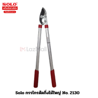 ราคา Solo กรรไกรตัดกิ่งไม้ใหญ่ No 2130 (20238041435)