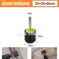 ราคา ล้อทรายมีแกน ผ้าทรายมีแกน ลูกขัดกระดาษทราย กระดาษทราย ล้อทราย ลูกขัดล้อทราย แกน 6mm มีขนาด 25mm 30mm 40mm 50mm 80mm (13404560431)