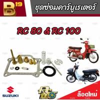 ราคา ชุดซ่อมคาร์บูเรเตอร์ Suzuki Crystal คริสตัน Suzuki RC อาร์ซี คาร์บู SUZUKI Crystal RC100 RC80 ซูซูกิ คริสตัน อาร์ซี100 อาร์ซี80 อะไหล่มอเตอร์ไซค์ (19791628861)