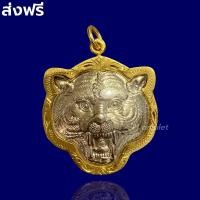 ราคา เสือเผ่นปืนแตก มี 2 ขนาด สวยงามมาก เลี่ยมกรอบทองคำแท้ หลวงพ่อเปิ่น วัดบางพระ กรอบกันน้ำ ส่งฟรี จี้เสือเผ่น (11406745639)