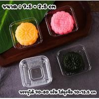 ราคา 100ชิ้น ถาดพลาสติก ใส่ขนมไหว้พระจันทร์ ขนมเปี๊ยะ มีสีทองกับแบบใส มีให้เลือก 3 ขนาด ไม่มีฝา (4235012067)