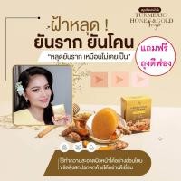 ราคา แถมฟรี ถุงตีฟอง สบู่ ขมิ้นหมักน้ำผึ้ง ผสมทองคำ สูตรชาววังโบราณ สบู่แม่ตั๊ก ศิริพร สบู่พี่ตั๊ก สบู่ลดฝ้า สบู่หน้าใส (19404412125)