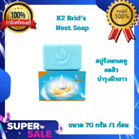 ราคา สบู่เคทู K2 Brid s Nest Soap พร้อมส่ง สบู่รังนก สารสกัดรังนกแท้ ขนาด 70 กรัม ก้อน (20410258443)