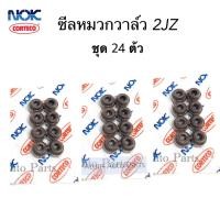 ราคา NOK ซีลหมวกวาล์ว 1JZ GE 2JZ GE ชุด 24 ตัว 1 คันรถ รหัสสินค้า 6 11 6 10 2 VSB (5196040956)