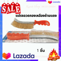 ราคา แปรงลวดทองเหลือง มีด้ามจับ 1ด้าม แปรงลวดขัดสนิม แปรงฝอย สินค้าพร้อมส่ง (6905424612)