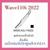ราคา ชุดสี Wave110i 2022 ชุดสี ขายแยกชิ้น อะไหล่แท้เบิกศูนย์ HONDA สีดำ เทา ล้อซี่ ฝาครอบไฟหน้า Wave110i ฝาครอบท้าย Wave 110i บังโคลนหน้า แท้100 (17389500273)