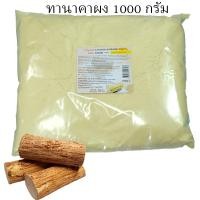 ราคา มะหาดผง มะพร้าวผง กาแฟผง 500 g 1000g Rasyan ราสยาน สมุนไพรผง มี 14 สูตร ไพลผง ทานาคาผง ขมิ้นผง เปลือกมังคุดผง มะขามผง ข้าวโอ๊ตบดผง นมผง ดินสอพอง (7855870208)