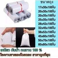 ราคา ซองไปรษณีย์ ถุงทึบไปรษณีย์ ถุงพัสดุแถบกาว ซองพลาสติก ถุงไปรษณีย์ สีขาวทึบ ซองไปรษณีย์ ถุงพัสดุ ถุงกันน้ำ แพคละ 100 ใบ มีทุกขนาด (5014600309)