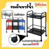 ราคา YellowHouse รถเข็นบาร์น้ำ บาร์วางน้ำ รถเข็น ชั้นวางขวด รถเข็นบาร์เหล้า เหล็ก2ชั้น มีแผ่นเหล็กวางขวดน้ำได้2ขวด (17964050150)