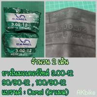 ราคา ยางใน CAMEL ขนาด 3 00 12 100 90 12 90 90 12 ยางในมอเตอร์ไซค์ขอบ12 ยางใน3 00 12 (17388471579)