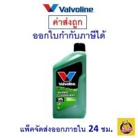 ราคา ส่งไว ของแท้ ล็อตใหม่ น้ำยาหม้อน้ำ Valvoline วาโวลีน ขนาด 1 ลิตร Super Coolant ซุปเปอร์ คลูแลนท์ (9807694567)