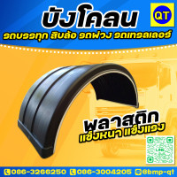 ราคา บังโคลนโค้งเพลาเดียว รถบรรทุกสิบล้อ รถพ่วง รถเทรลเลอร์ พลาสติกแข็งหนา แข็งแรง ทนทาน บังโคลน ซุ้มล้อ (7334006624)