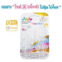 ราคา ถูก หนานุ่ม ใช้ทน JuJu JE026 025 จุกนมซิลิคอน เฉพาะไซด์ X ไม่ดูดไม่ไหล สำหรับขวดนมคอแคบ 1 แพ็ค มี 6 จุก Anti C (10685703821)
