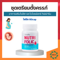 ราคา โฟลิค กิฟฟารีน ชุดเตรียมตั้งครรภ์ กิฟฟารีน โฟลิคเตรียมตั้งครรภ์ โฟลิค NUTRI FOLIC FLAX (14512410346)