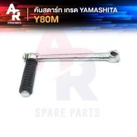ราคา YAMA คันสตาร์ท YAMAHA Y80M เกรด YAMASHITA A ทนทาน ยามาฮ่า Y80M (7368546497)