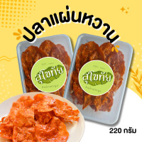 ราคา ส่งไว ถูก ปลาหวานแผ่น ปลาหวานทรงเครื่อง แผ่นใหญ่ เนื้อแน่น เต็มเครื่องเต็มคำ ปลาแผ่น ปลาแผ่นทรงเครื่อง (18252358923)