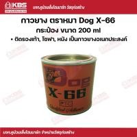 ราคา DOG กาวยางอเนกประสงค์ ตราหมา Dog X 66 ขนาด 200 ml600 ml (17358739304)