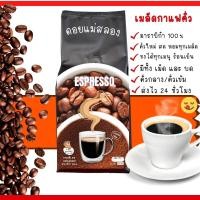 ราคา Coffee กาแฟสดคั่วบด ราคาพิเศษ เมล็ดกาแฟคั่ว กาแฟสดบดสำเร็จ ดอยแม่สลอง อาราบิก้า100 หอมนุ่มละมุน คั่วกลาง คั่วเข้ม ส่งฟรี ทั่วไทย (16153888016)