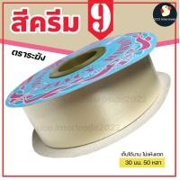 ราคา ริบบิ้นระฆัง ริบบิ้น ริบบิ้นเบอร์ 9 ตราระฆัง เนื้อเรียบมัน กว้าง 30 มม 1นิ้ว 50 หลา ริบบิ้นใหญ่ พับเหรียญ ไม่แห้งแตก (15130274774)