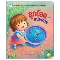 ราคา Book World หนังสือนิทานเสริมประสบการณ์ ลูกอ๊อดแปลงกาย (1577720869)
