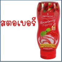 ราคา ส่งฟรี ทอปปิ้ง imperial มีให้เลือก3รสชาติ ท็อปปิ้ง ทอปปิง ทอปปิงเครื่องดื่ม ทอปปิงขนม ทอปปิงช็อคโกแลต ทอปปิงคาราเมล ทอปปิ้งสตอเบอรี่ (16633566310)