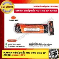 ราคา PUMPKIN อะไหล่ลูกกลิ้ง PRO 10R1 ขนาด 10 30221 ของแท้ 100 ร้านเป็นตัวแทนจำหน่ายโดยตรง (17562579373)