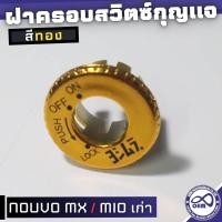 ราคา ครอบกุญแจ MIO ฝาครอบกุญแจ สีทอง ยามาฮ่า นูโว (18526672805)