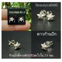 ราคา 1 คู่ ต่างหูเงินแท้ งานไทย 92 5 Silver925 ต่างหูห่วง ตุ้งติ้ง หัวใจ ดาว ตะกร้อ แพ้ง่ายใส่ได้ ต่างหูเงิน พ่นทราย จิกเพชร (13249321396)