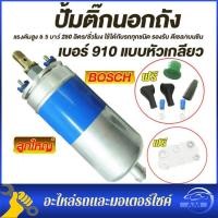 ราคา ปั้มติก910 ปั้มนอกถัง ดันดีแรงไม่ตก 12 volt ปั้มติ๊กนอกถัง ปั๊มนํ้ามันเชื้อเพลิงนอกถัง เบอร์ 910 แบบหัวเกลียว แรงดันสูง 5 5 บาร์ 250 ลิตร ชั่วโมง ใช้ได้กับรถทุกชนิด (18314896888)
