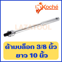 ราคา KOCHE ด้ามบล็อก ขนาด 1 4 3 8 1 2 3 4 นิ้ว ด้ามขันบล็อก ด้ามบล็อค ขันบล็อก โคเช่ ของแท้ 100 ผลิต เยอรมัน Flexibla Handle (16966626511)