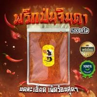 ราคา พริกจินดาป่นบดละเอียด พริกป่น เผ็ดมาก เผ็ดร้อนสุดๆ 500กรัม 1กิโลกรัม (14987218646)