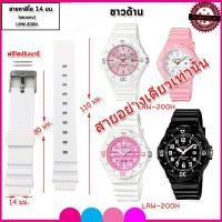 ราคา สายนาฬิกาคาสิโอ CASIO รุ่น LRW 200H สายขนาด 14 มม สายนาฬิกาข้อมือผู้หญิง สายยาง สีดำ ขาว ชมพู ไม่ระคายแขน สวมใส่เล่นฟิตเนส ออกกำลังกาย (8339386806)