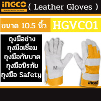 ราคา INGCO ถุงมือเชื่อม 10 5 นิ้ว HGVC01 Leather Gloves ผลิตจากวัสดุ หนังวัวแท้ ถุงมือหนัง ถุงมืออเนกประสงค์ Tools by Moontools (16485093960)