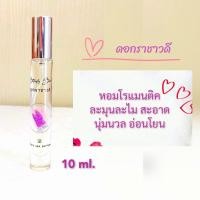 ราคา น้ำหอมดอกไม้กลิ่นดอกราชาวดี Flora spa perfume น้ำหอมสปาพฤกษา น้ำหอมขนาดพกพา ขนาด 10ml น้ำหอมดอกไม้ไทย กลิ่นติดทนนาน (7456422571)