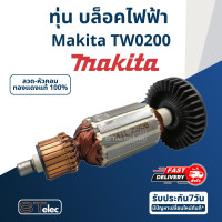ราคา ทุ่น บล็อคไฟฟ้า Makita มากีต้า รุ่น TW0200 (17644774606)