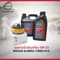 ราคา ชุดถ่ายน้ำมันเครื่อง 0W 20 4ลิตร NISSAN ALMERA TURBO N18 เป็นอะไหล่แท้ Nissan รหัส A546 (10347662769)