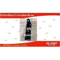 ราคา ใบโรตารี่ ยันม่าร์ ยี่ห้อ Siam Stora ระยะรูน๊อต 54 มม ความหนามาตรฐาน 6 มม ใบจอบหมุน ใบตีดิน ใบโรตารี่ตีดิน ราคาต่อใบ (18994451696)