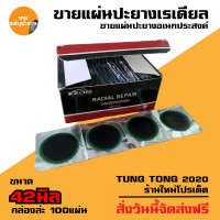 ราคา แผ่นปะยาง กาวปะยางรถยนต์ เรเดียล ยี่ห้อ สติมปะยาง สตรีมปะยาง อุปกรณ์ปะยาง (16394704115)