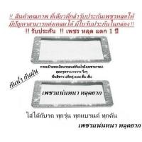 ราคา กรอบป้ายทะเบียนรถยนต์กันน้ำฝังเพชร แพ็คคู่ แบบสั้น สั้น พื้นสีขาว ได้2ชิ้น (19627988707)