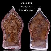 ราคา K986 พระขุนแผน ยอดขุนพล วัดใหญ่ไชยมงคล เนื้อชิน องค์ใหญ่ ขนาด 8x4 5 cm เลี่ยม กรอบพระ เงินไมครอน สวยงาม (19879245668)