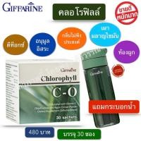 ราคา คลอโรฟิลล์ คลอโรฟิลล์แท้100 chlorophyll giffarine คลอโรฟิลล์ซี โอ วิตามินซี 1กล่อง 30 ซอง แถมกระบอกน้ำ ส่งฟรี (9563289493)